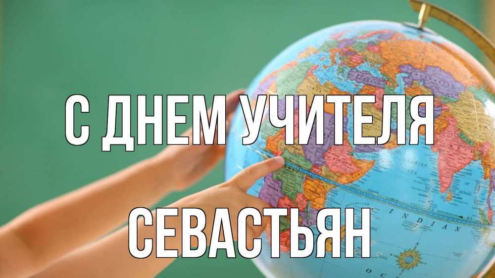 Открытка на каждый день с именем, Севастьян С днем учителя с днем учителя Прикольная открытка с пожеланием онлайн скачать бесплатно 