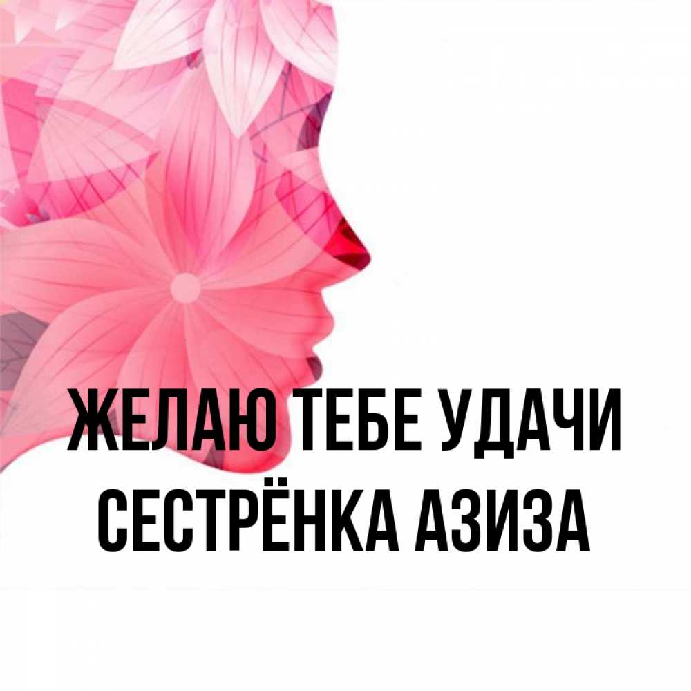 Открытка на каждый день с именем, Сестрёнка-Азиза Желаю тебе удачи на удачу Прикольная открытка с пожеланием онлайн скачать бесплатно 