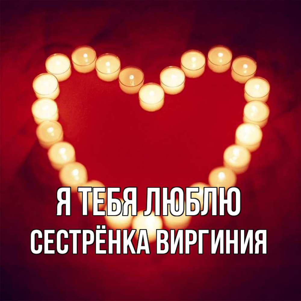 Открытка на каждый день с именем, Сестрёнка-Виргиния Я тебя люблю красота на красном фоне Прикольная открытка с пожеланием онлайн скачать бесплатно 