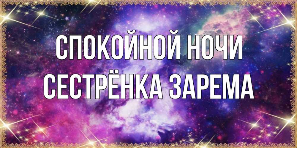 Открытка на каждый день с именем, Сестрёнка-Зарема Спокойной ночи пожелания хорошего сна Прикольная открытка с пожеланием онлайн скачать бесплатно 