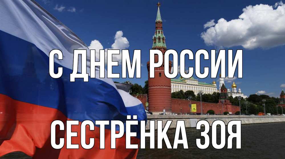 Открытка на каждый день с именем, Сестрёнка-Зоя С днем россии С днем России Прикольная открытка с пожеланием онлайн скачать бесплатно 