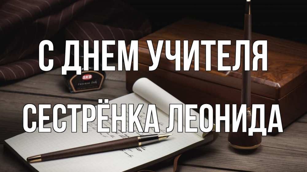 Открытка на каждый день с именем, Сестрёнка-Леонида С днем учителя с днем учителя Прикольная открытка с пожеланием онлайн скачать бесплатно 