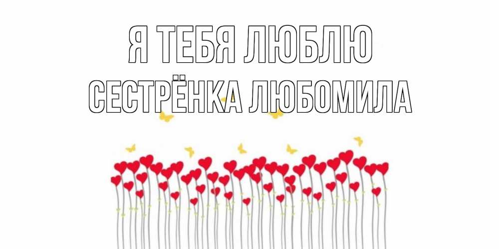 Открытка на каждый день с именем, Сестрёнка-Любомила Я тебя люблю бабочки,сердечки Прикольная открытка с пожеланием онлайн скачать бесплатно 