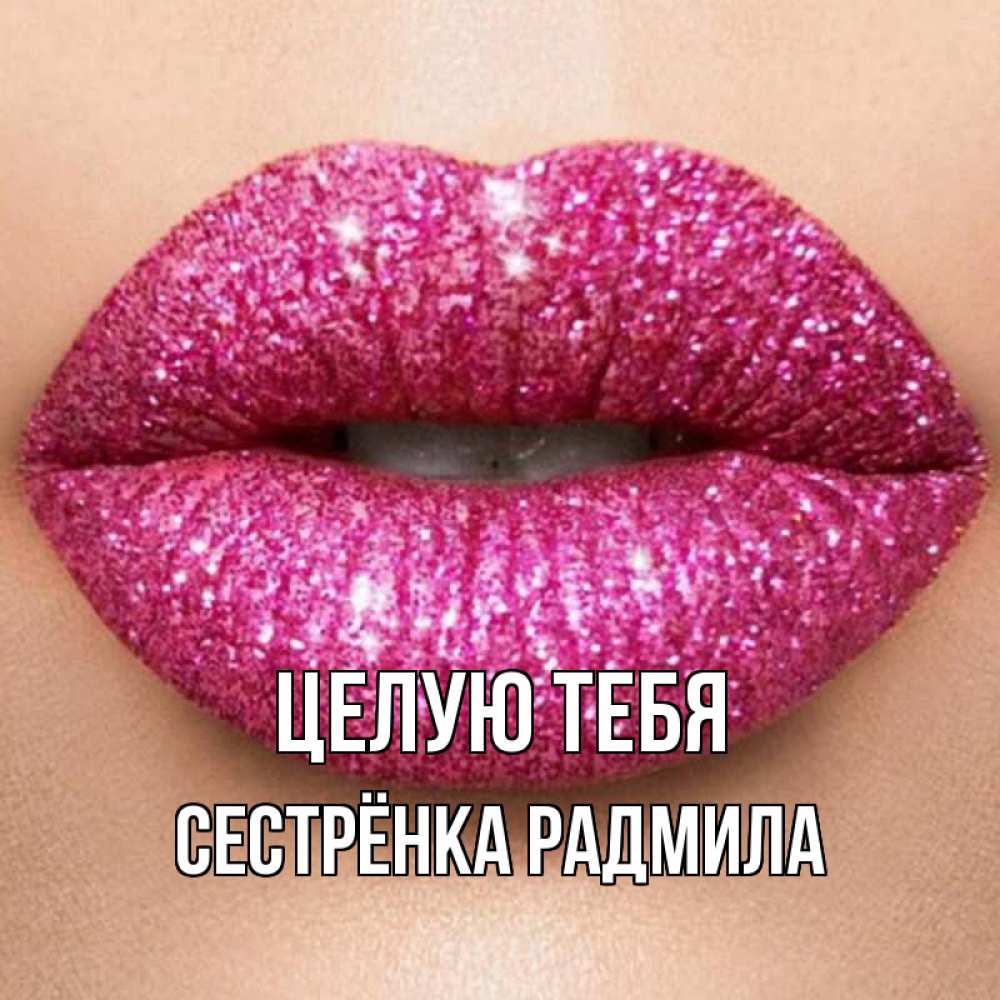 Открытка на каждый день с именем, Сестрёнка-Радмила Целую тебя поцелуй с подписью для парня Прикольная открытка с пожеланием онлайн скачать бесплатно 