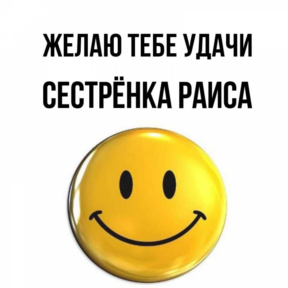 Открытка на каждый день с именем, Сестрёнка-Раиса Желаю тебе удачи для поднятия настроения открытки на каждый день Прикольная открытка с пожеланием онлайн скачать бесплатно 