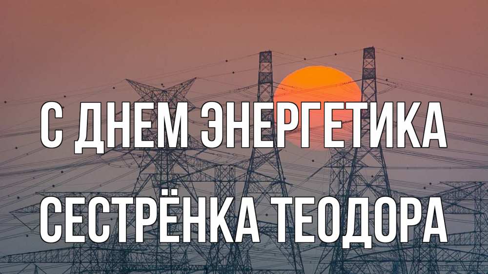 Открытка на каждый день с именем, Сестрёнка-Теодора С днем энергетика Закат, энергетика Прикольная открытка с пожеланием онлайн скачать бесплатно 
