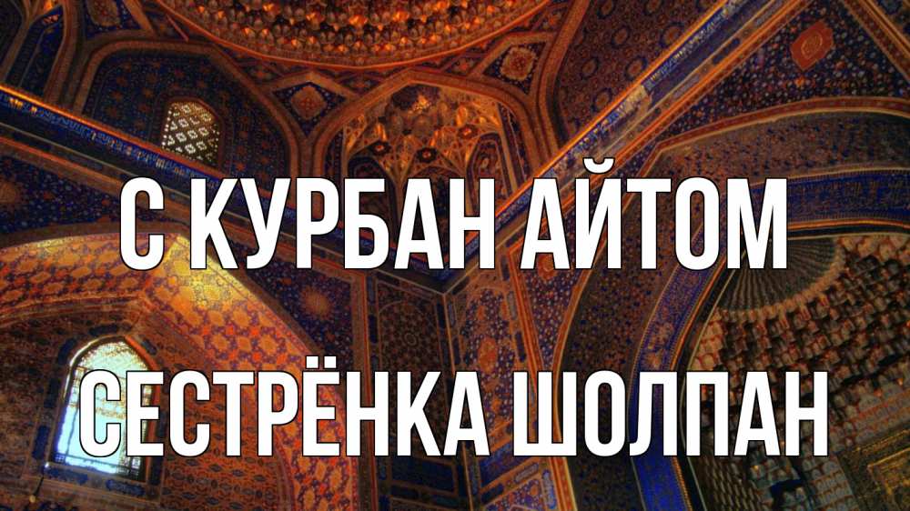 Открытка на каждый день с именем, Сестрёнка-Шолпан С курбан айтом мечеть Прикольная открытка с пожеланием онлайн скачать бесплатно 