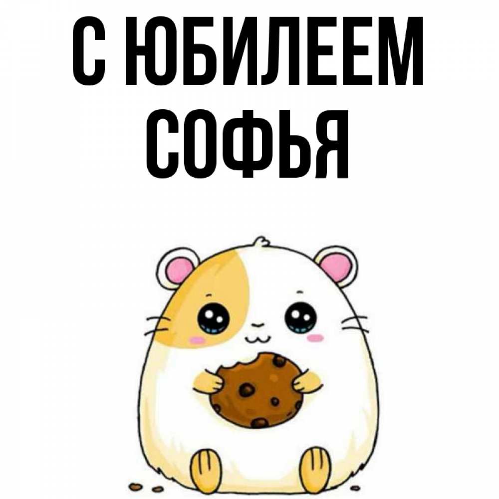 Открытка на каждый день с именем, Софья С юбилеем с днюхой Прикольная открытка с пожеланием онлайн скачать бесплатно 
