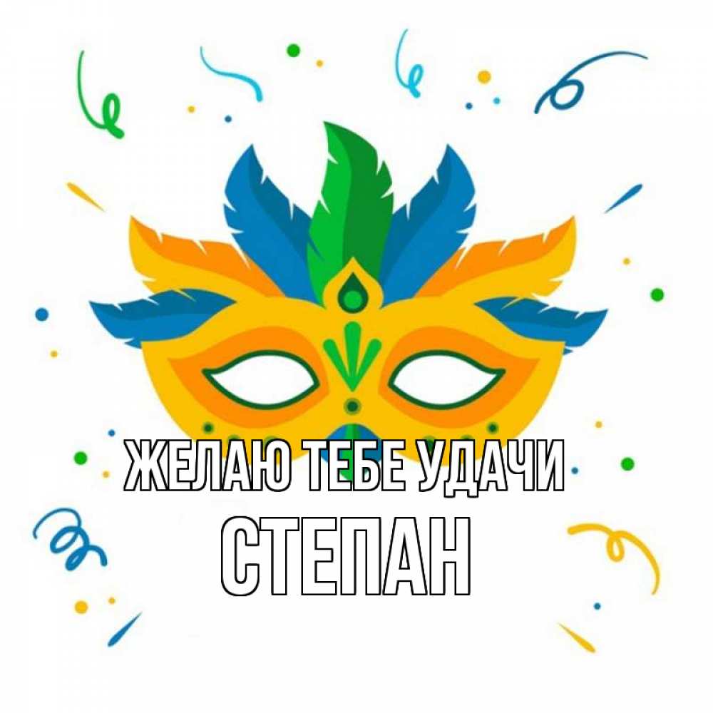 Открытка на каждый день с именем, Степан Желаю тебе удачи конфети Прикольная открытка с пожеланием онлайн скачать бесплатно 