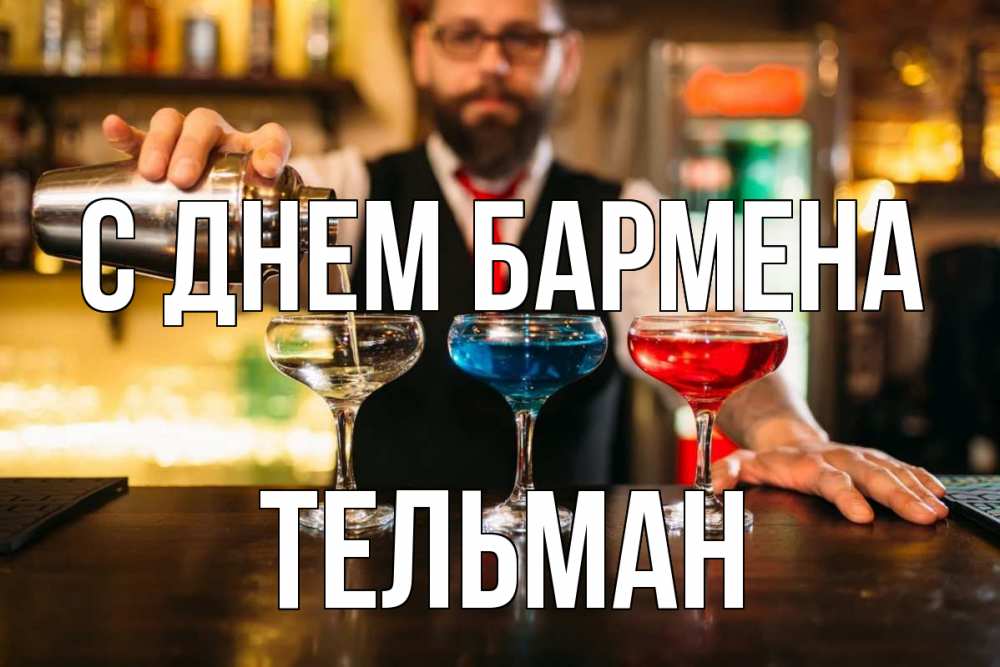 Открытка на каждый день с именем, Тельман С днем бармена коктейли Прикольная открытка с пожеланием онлайн скачать бесплатно 