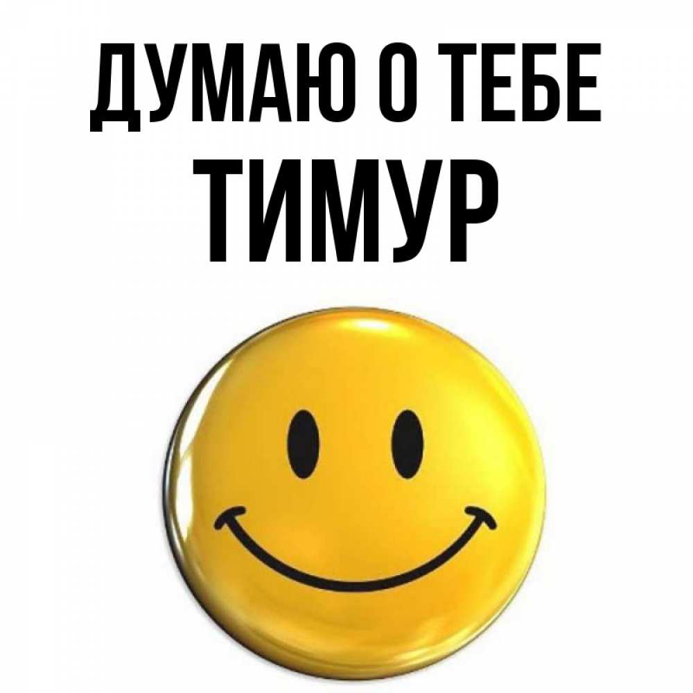 Открытка на каждый день с именем, Тимур Думаю о тебе создать открытку с подписью своими руками Прикольная открытка с пожеланием онлайн скачать бесплатно 