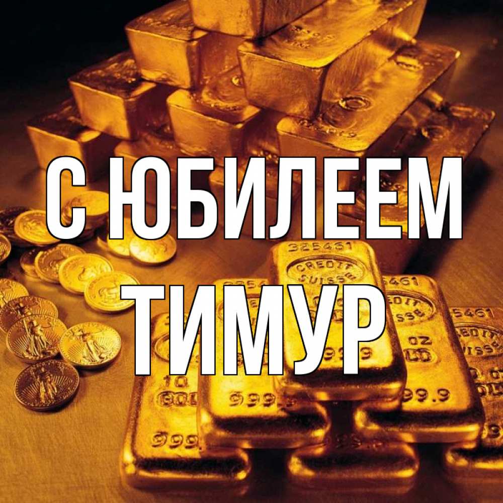 Открытка на каждый день с именем, Тимур С юбилеем со слитками золота и золотыми монетами Прикольная открытка с пожеланием онлайн скачать бесплатно 