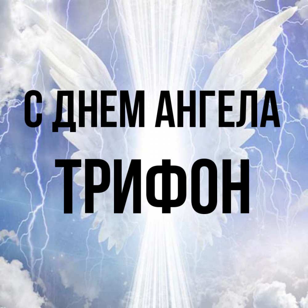 Открытка на каждый день с именем, Трифон С днем ангела молнии на небе и свет Прикольная открытка с пожеланием онлайн скачать бесплатно 