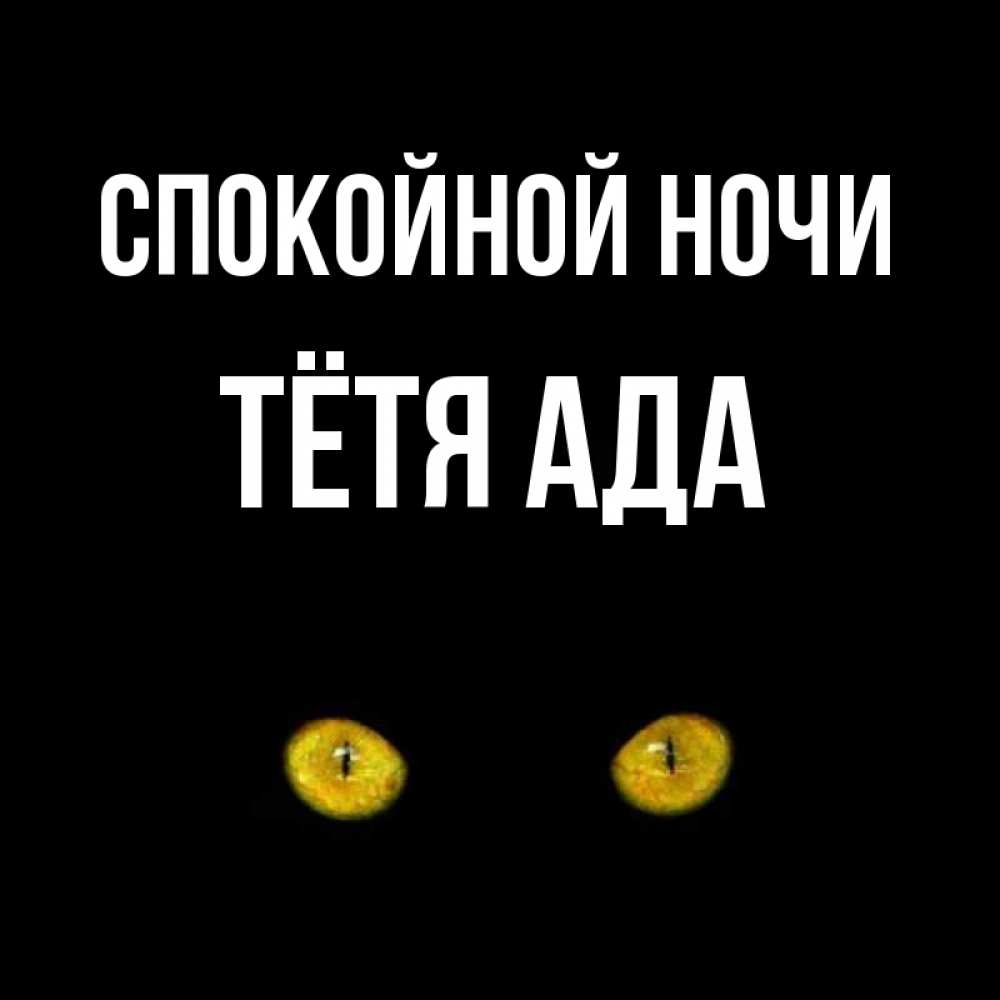 Открытка на каждый день с именем, Тётя-Ада Спокойной ночи сладких снов бесстрашный мой дружочек Прикольная открытка с пожеланием онлайн скачать бесплатно 