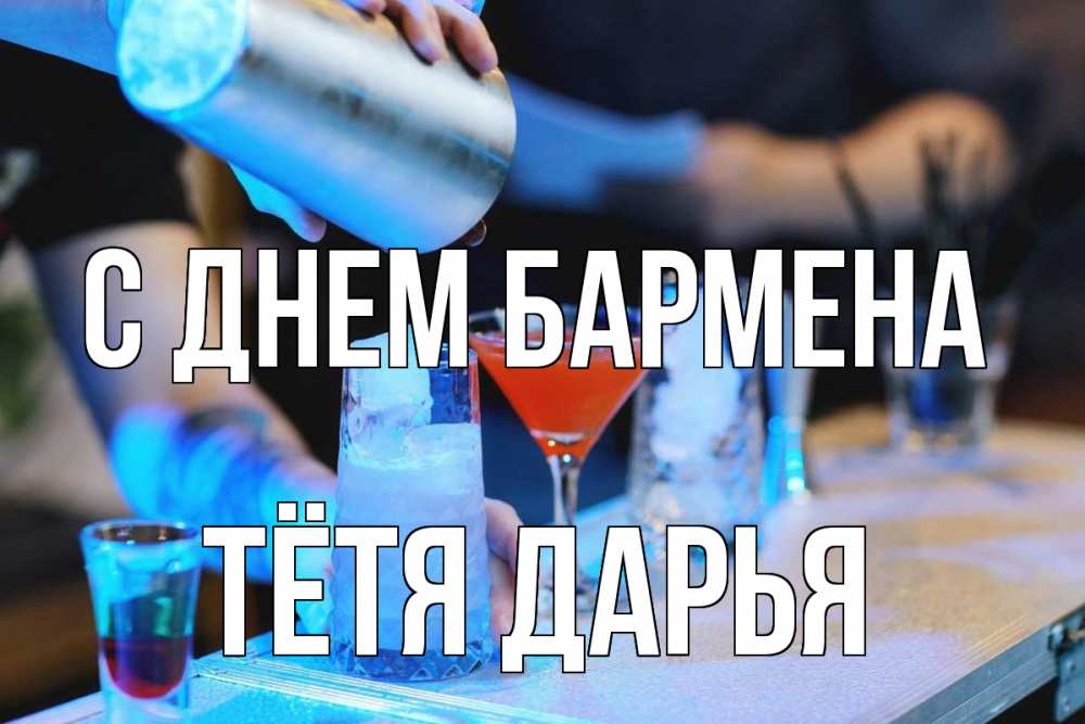 Открытка на каждый день с именем, Тётя-Дарья С днем бармена с днем бармена Прикольная открытка с пожеланием онлайн скачать бесплатно 