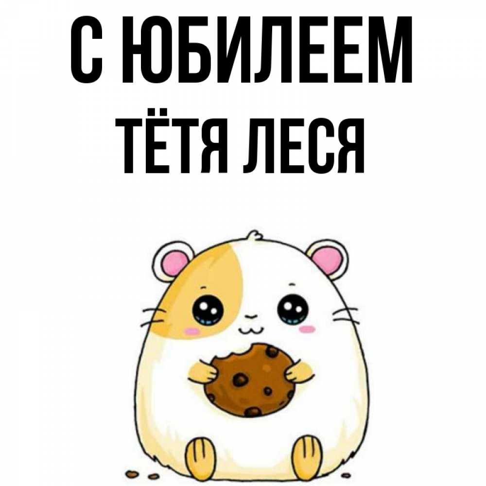 Открытка на каждый день с именем, Тётя-Леся С юбилеем с днюхой Прикольная открытка с пожеланием онлайн скачать бесплатно 