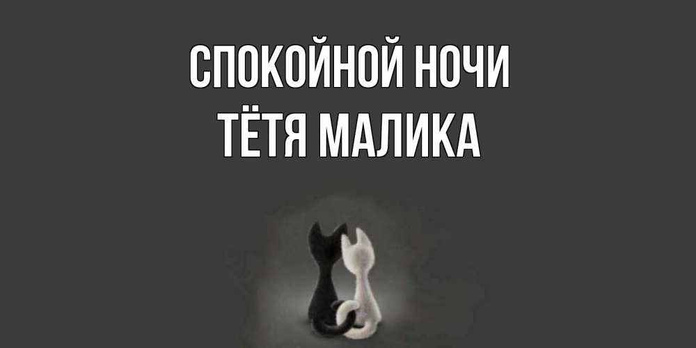 Открытка на каждый день с именем, Тётя-Малика Спокойной ночи коты Прикольная открытка с пожеланием онлайн скачать бесплатно 