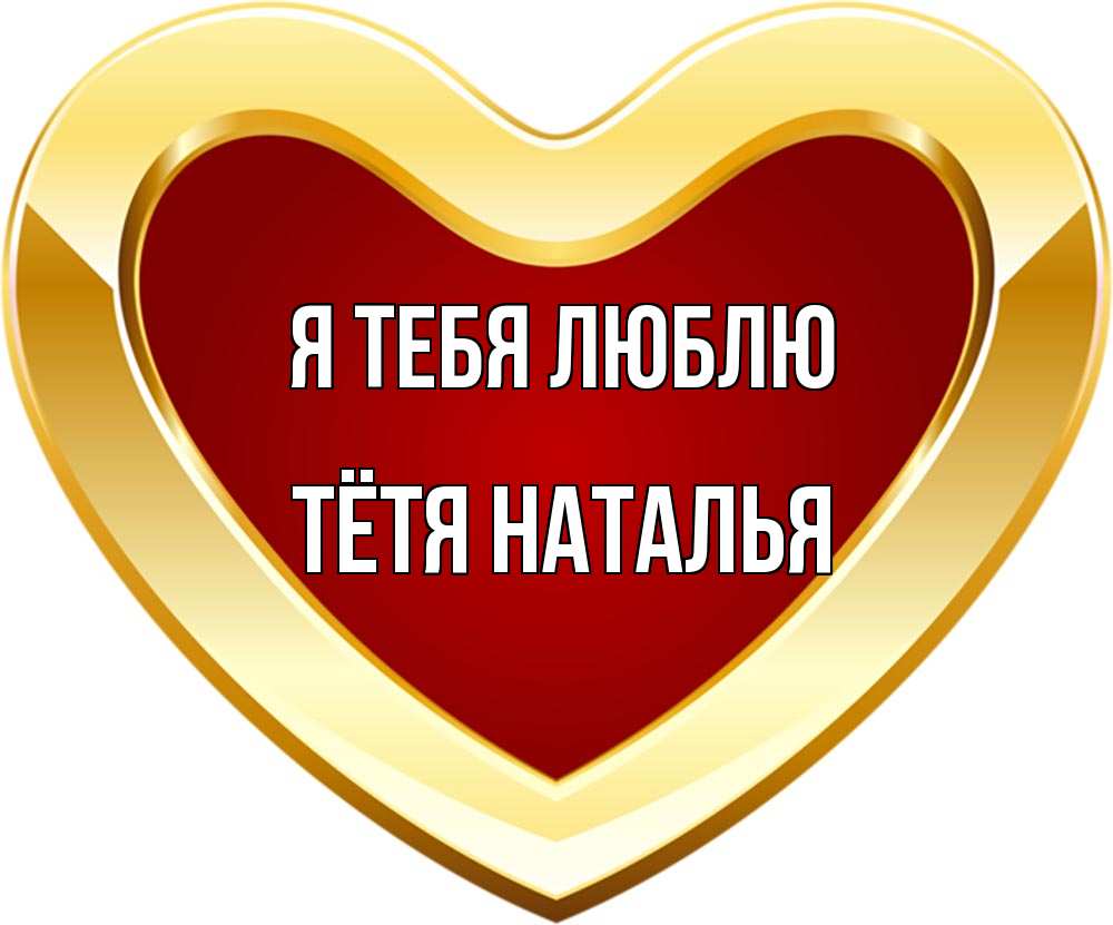Открытка на каждый день с именем, Тётя-Наталья Я тебя люблю из краски Прикольная открытка с пожеланием онлайн скачать бесплатно 
