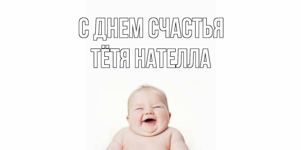 Открытка на каждый день с именем, Тётя-Нателла С днем счастья ребенок Прикольная открытка с пожеланием онлайн скачать бесплатно 