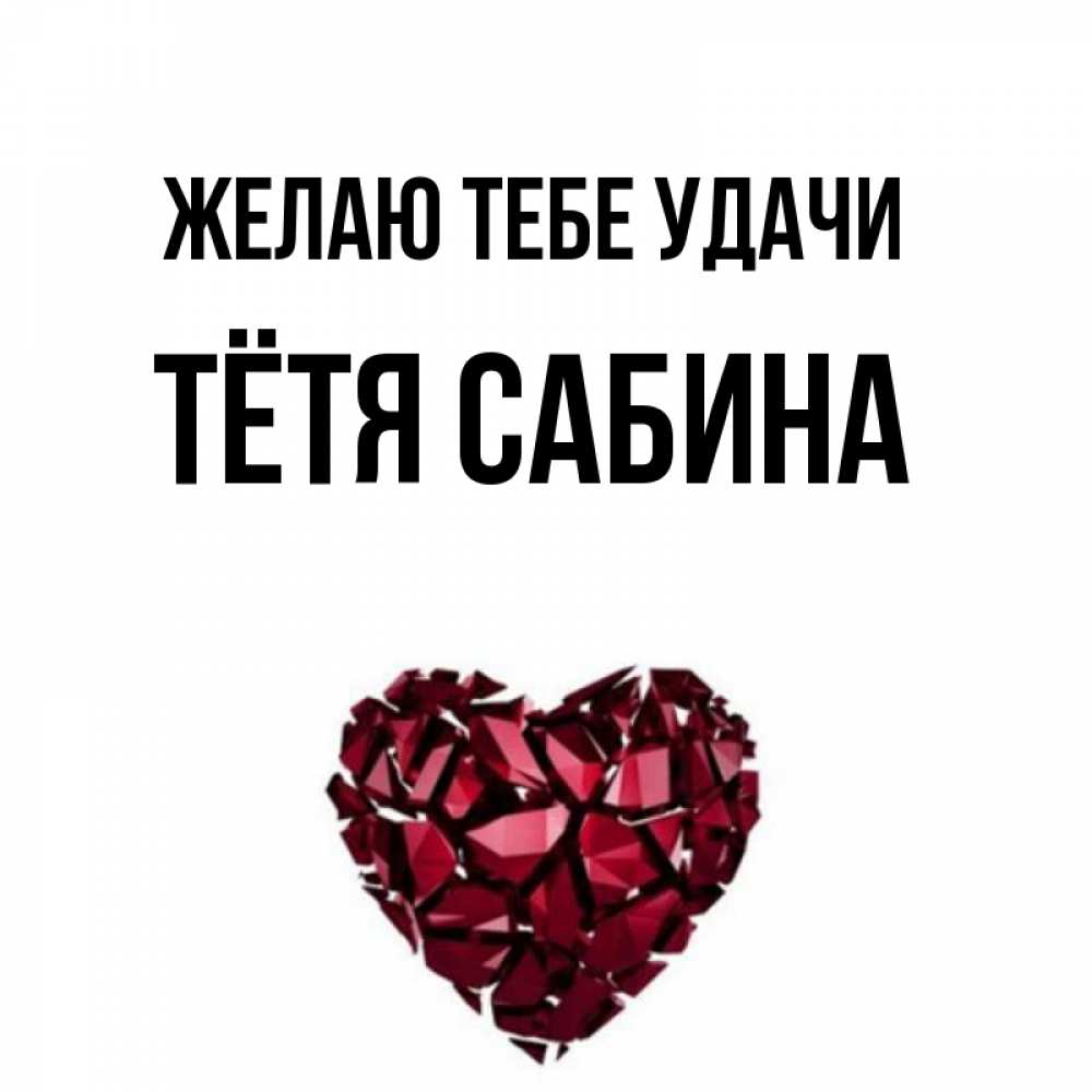 Открытка на каждый день с именем, Тётя-Сабина Желаю тебе удачи бордовое из кристаллов  1 Прикольная открытка с пожеланием онлайн скачать бесплатно 