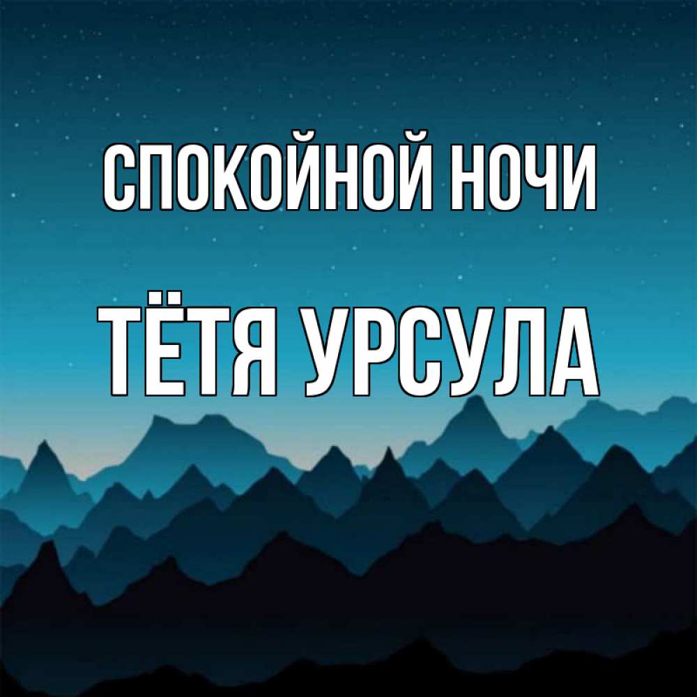 Открытка на каждый день с именем, Тётя-Урсула Спокойной ночи сладких снов звездное небо Прикольная открытка с пожеланием онлайн скачать бесплатно 