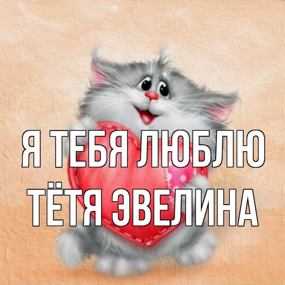 Открытка на каждый день с именем, Тётя-Эвелина Я тебя люблю сердце с заплаткой Прикольная открытка с пожеланием онлайн скачать бесплатно 