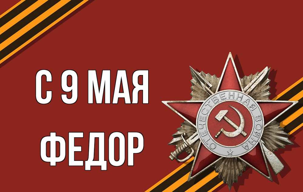 Открытка на каждый день с именем, Федор С 9 мая 9 мая Прикольная открытка с пожеланием онлайн скачать бесплатно 