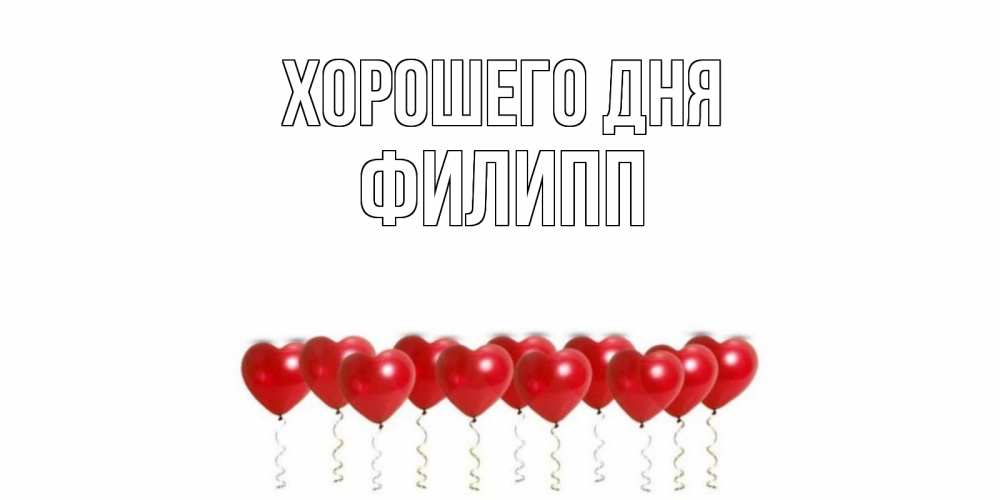Открытка на каждый день с именем, Филипп Хорошего дня пожелание прекрасного дня Прикольная открытка с пожеланием онлайн скачать бесплатно 