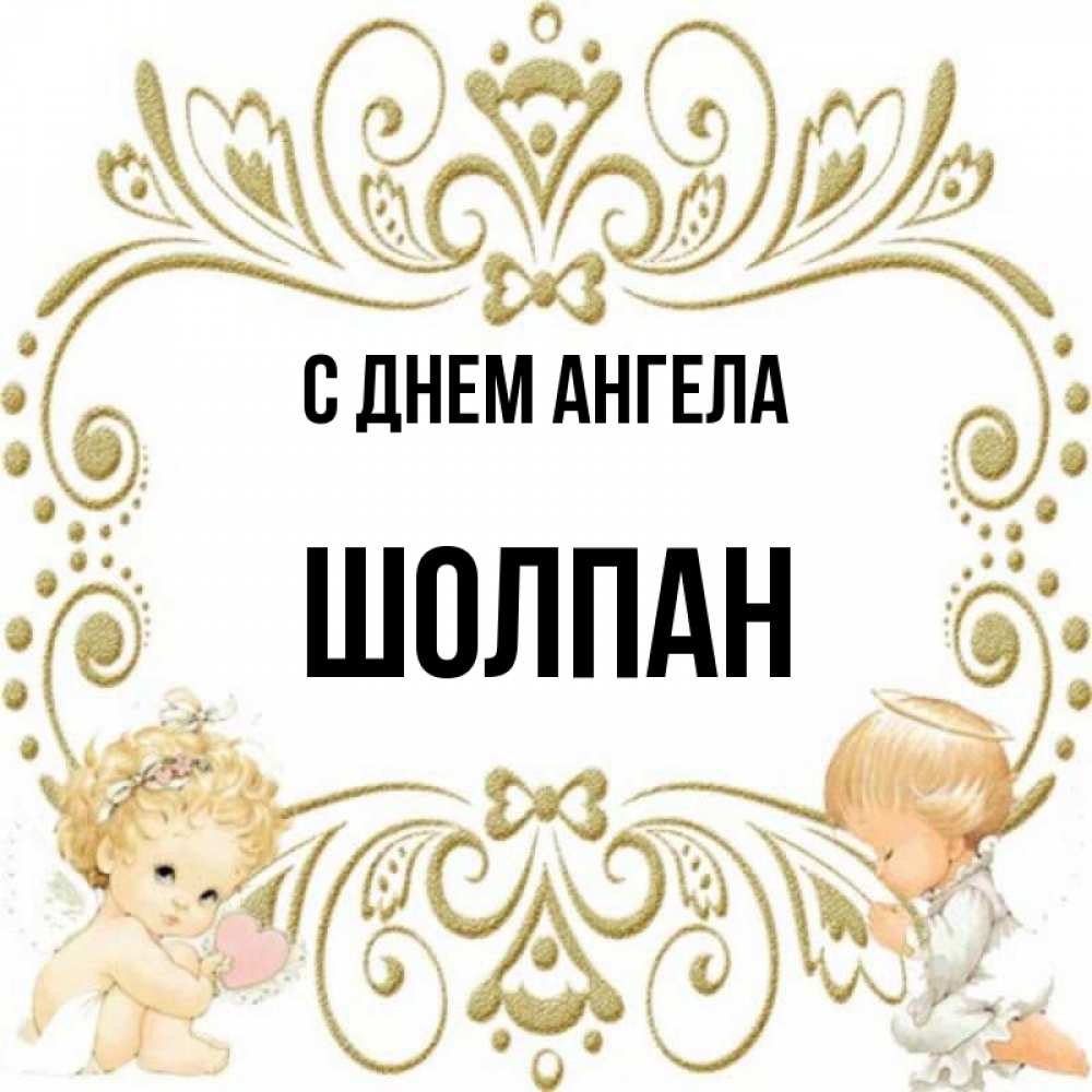 Открытка на каждый день с именем, Шолпан С днем ангела с именинами поздравляют два красивых ангела. Один с сердечком другой молится Прикольная открытка с пожеланием онлайн скачать бесплатно 