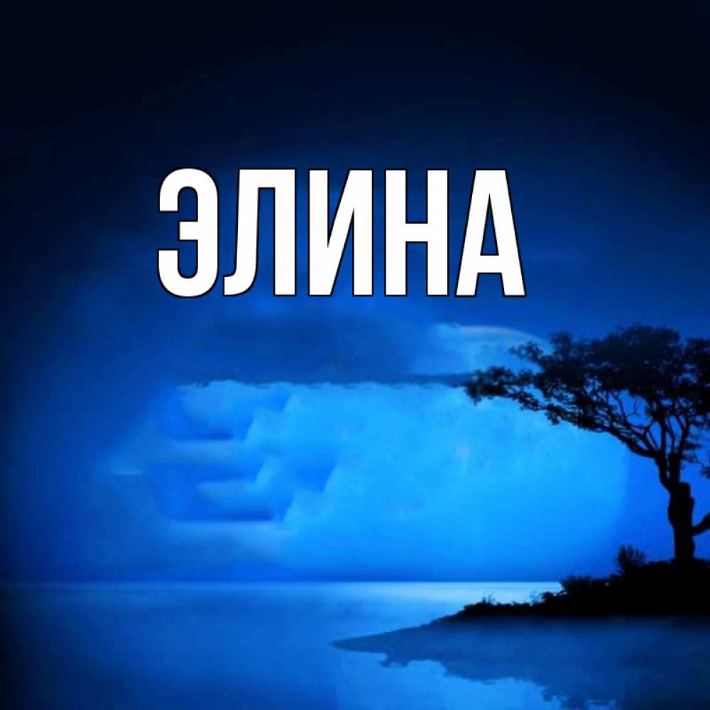 
Картинки Элина