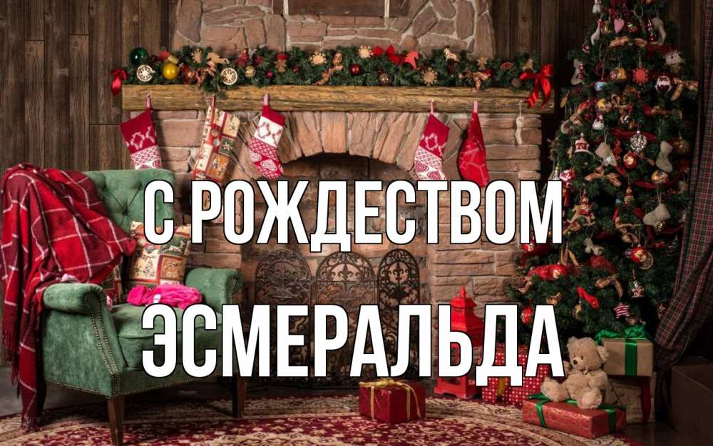 Открытка на каждый день с именем, Эсмеральда С рождеством рождество, камин, ель Прикольная открытка с пожеланием онлайн скачать бесплатно 