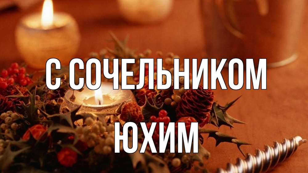 Открытка на каждый день с именем, Юхим С сочельником сочельник Прикольная открытка с пожеланием онлайн скачать бесплатно 