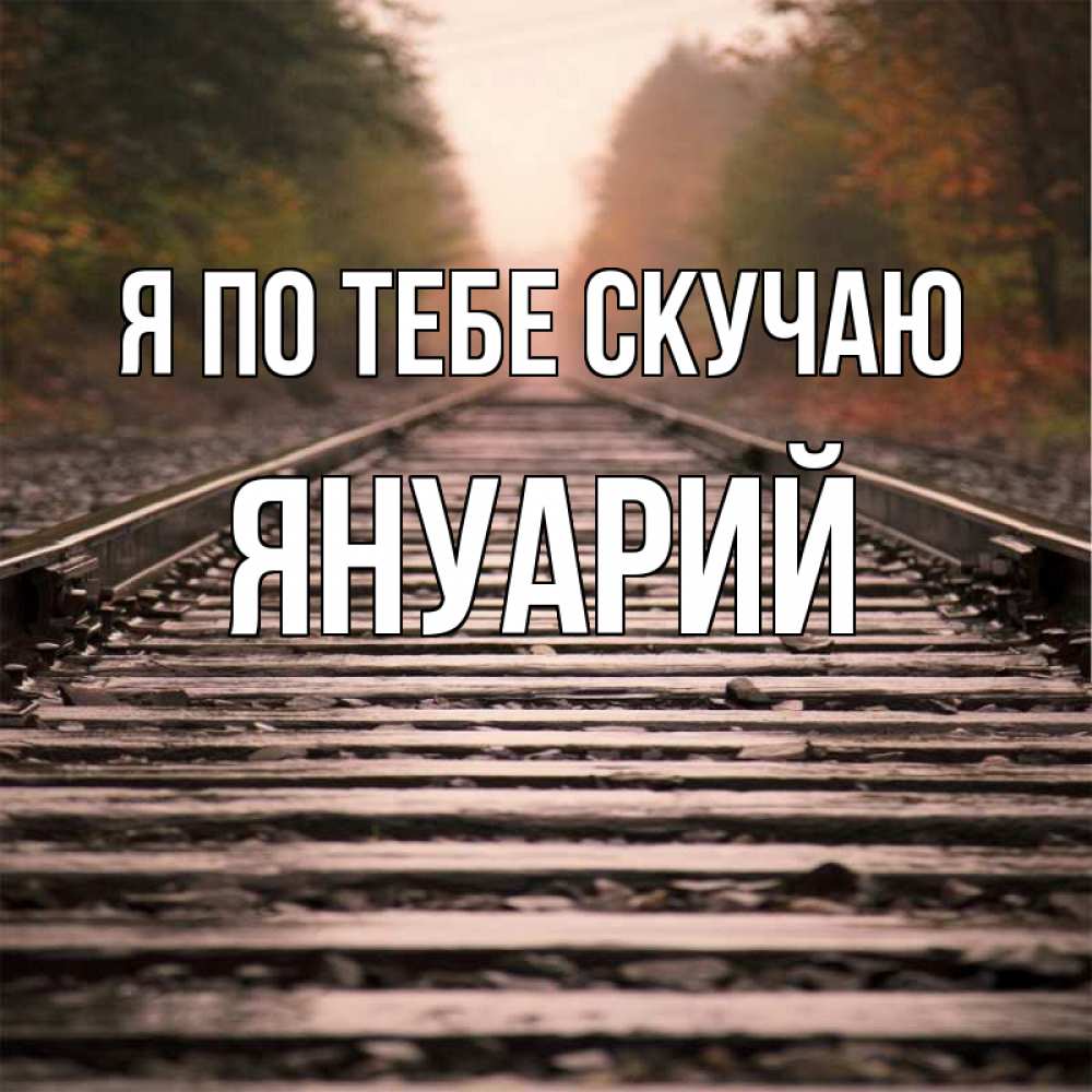 Открытка на каждый день с именем, Януарий Я по тебе скучаю приезжай Прикольная открытка с пожеланием онлайн скачать бесплатно 