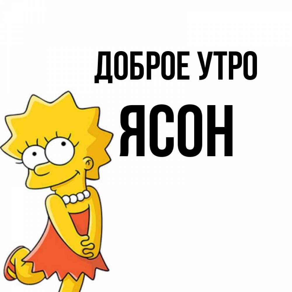 Открытка на каждый день с именем, Ясон Доброе утро в платье и ожерелье Прикольная открытка с пожеланием онлайн скачать бесплатно 