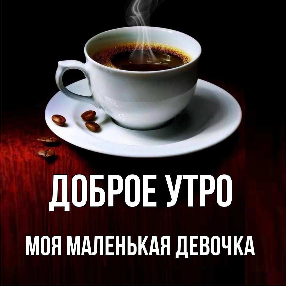 Открытка на каждый день с именем, моя-маленькая-девочка Доброе утро белая посуда Прикольная открытка с пожеланием онлайн скачать бесплатно 