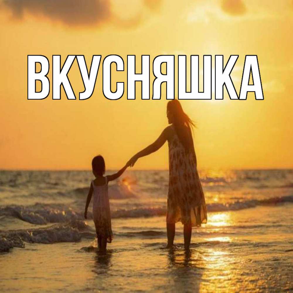 Открытка на каждый день с именем, Вкусняшка Главная мама и дочка Прикольная открытка с пожеланием онлайн скачать бесплатно 