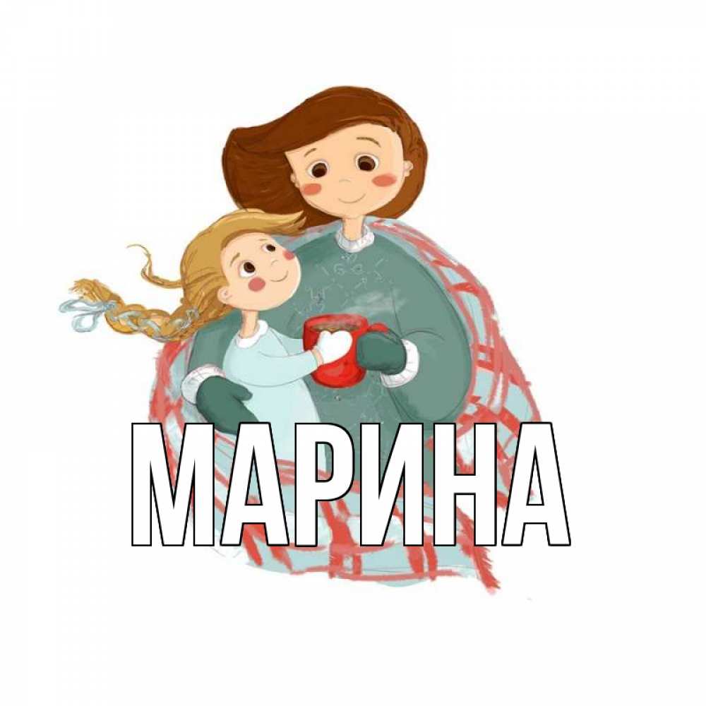 Открытка на каждый день с именем, Марина Главная Горячий кофе Прикольная открытка с пожеланием онлайн скачать бесплатно 