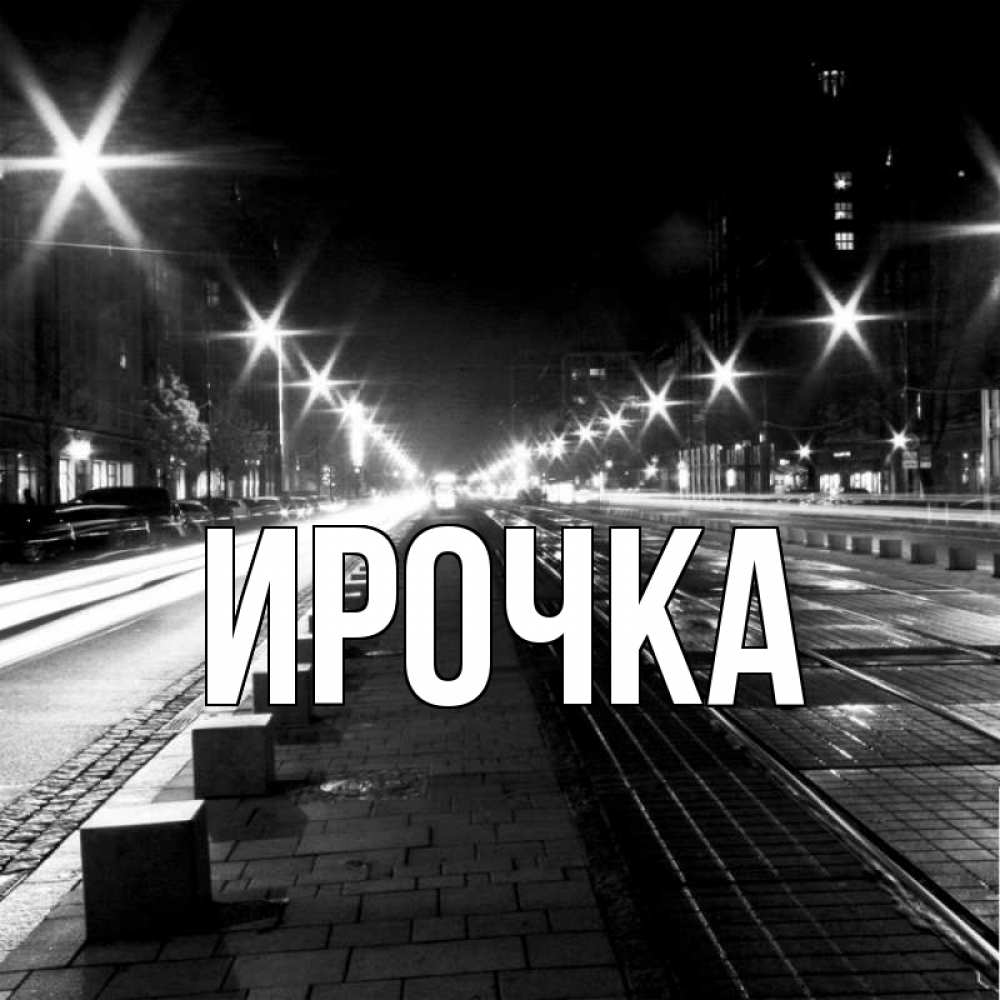 Картинка  с именем , ирочка