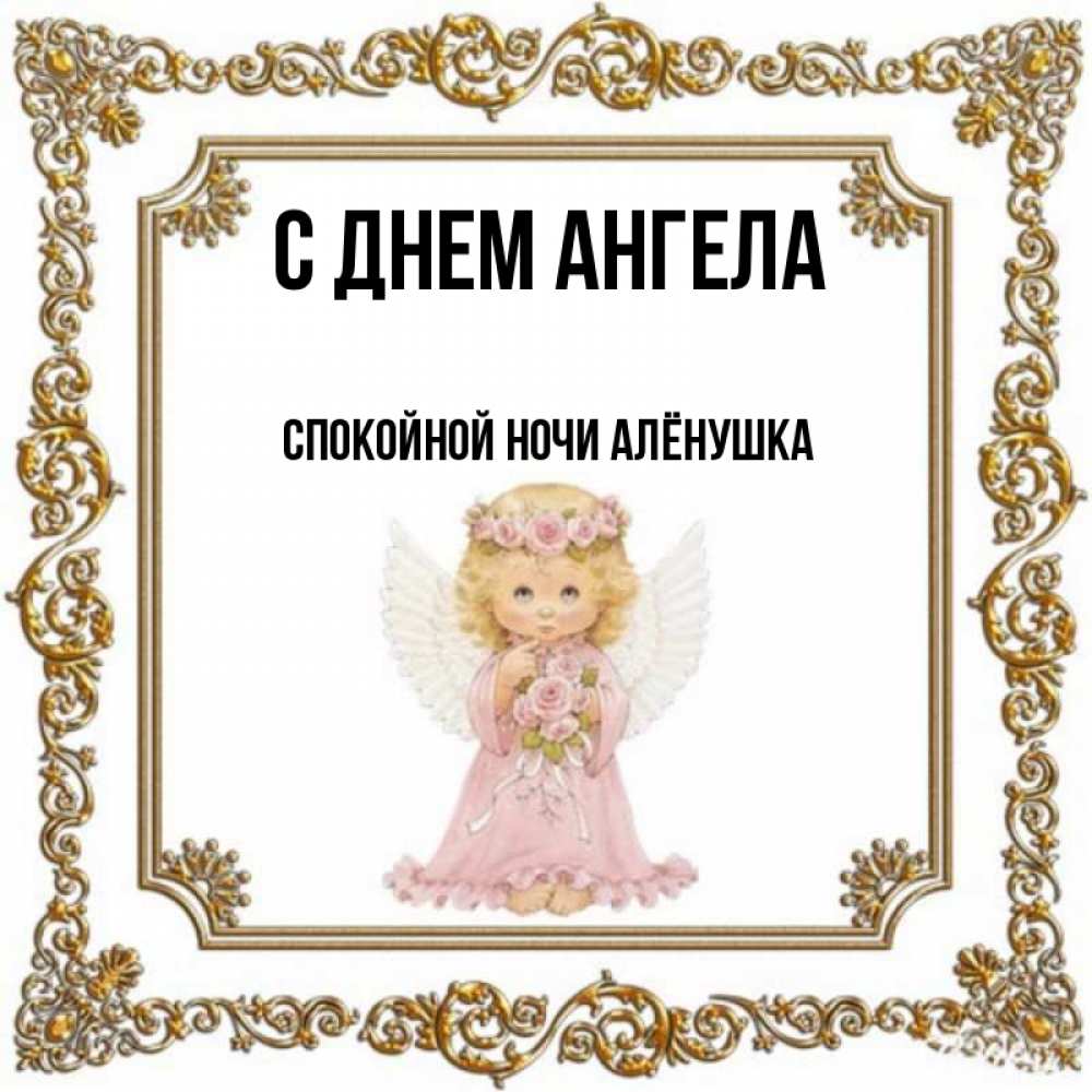 Спокойной ночи аленушка картинки