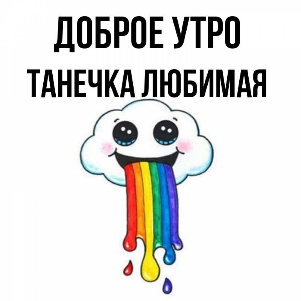 Доброе утро танька картинки