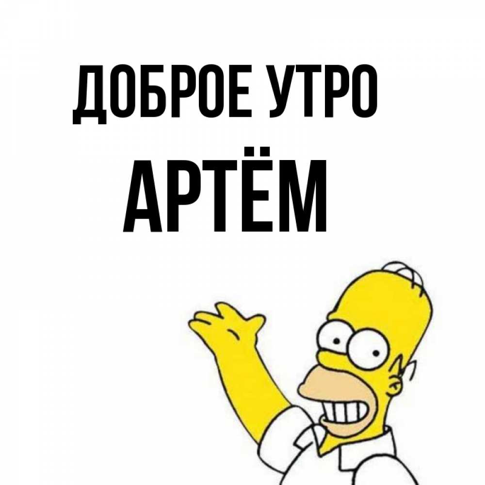 Доброе Утро Артем Картинки