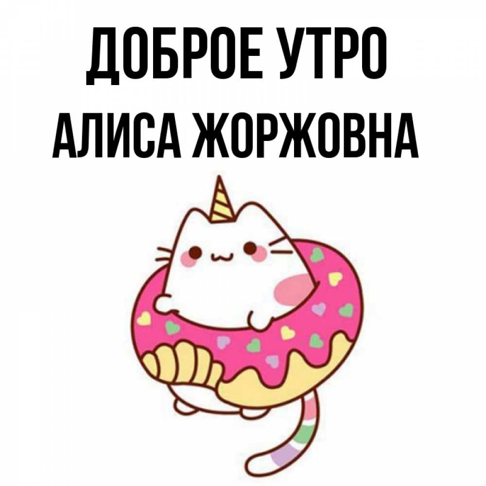 Картинка Доброе утро, Алиса Жоржовна