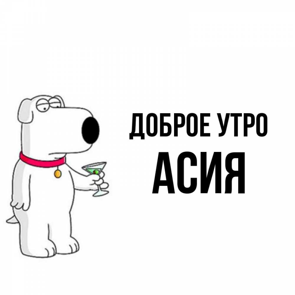 Открытка на каждый день с именем, Асия Доброе утро герои мультфильмов белый пес Прикольная открытка с пожеланием онлайн скачать бесплатно 