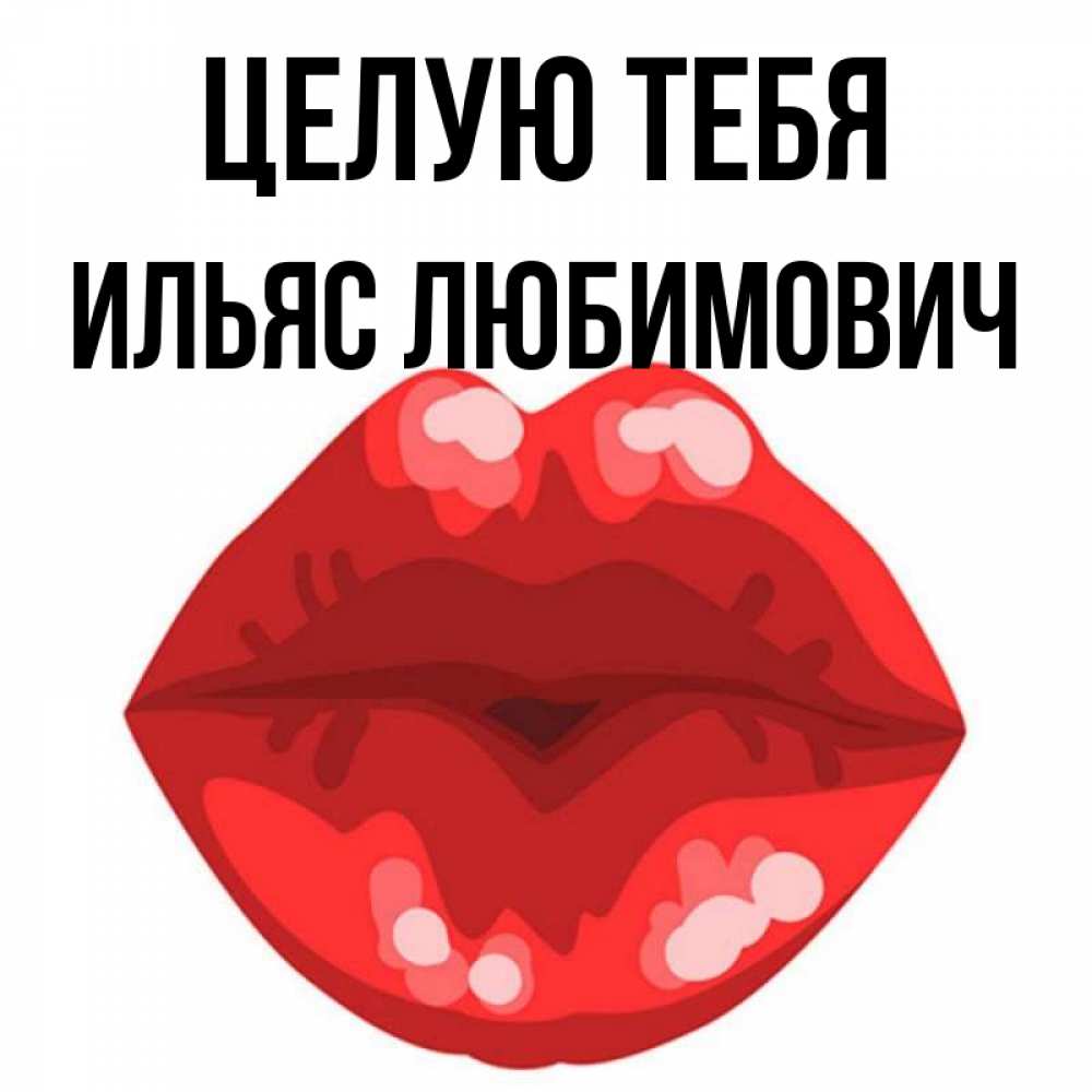 Ильяс Я Тебя Люблю