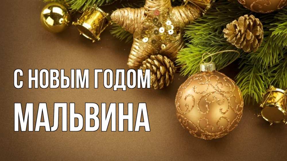 Открытка на каждый день с именем, Мальвина С новым годом новый год Прикольная открытка с пожеланием онлайн скачать бесплатно 