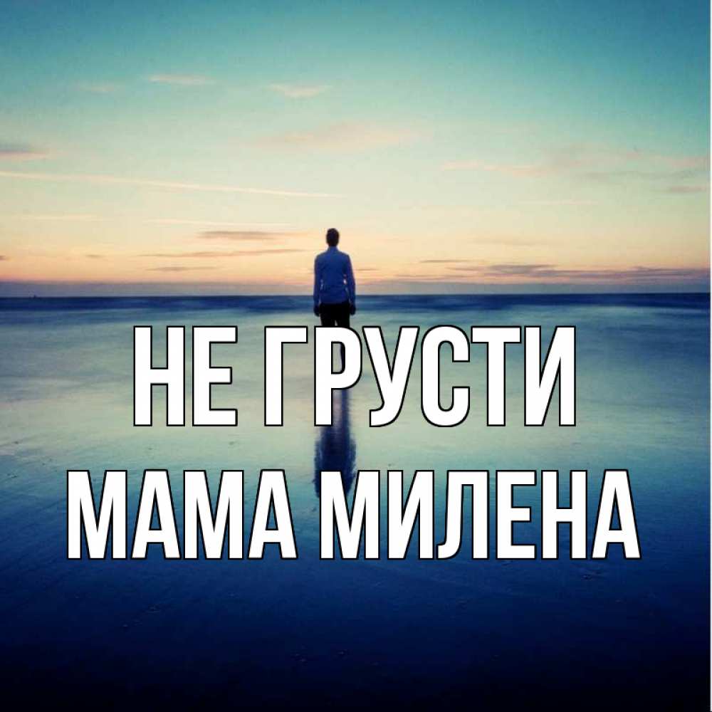Открытка на каждый день с именем, Мама-Милена Не грусти небо и гладь льда Прикольная открытка с пожеланием онлайн скачать бесплатно 