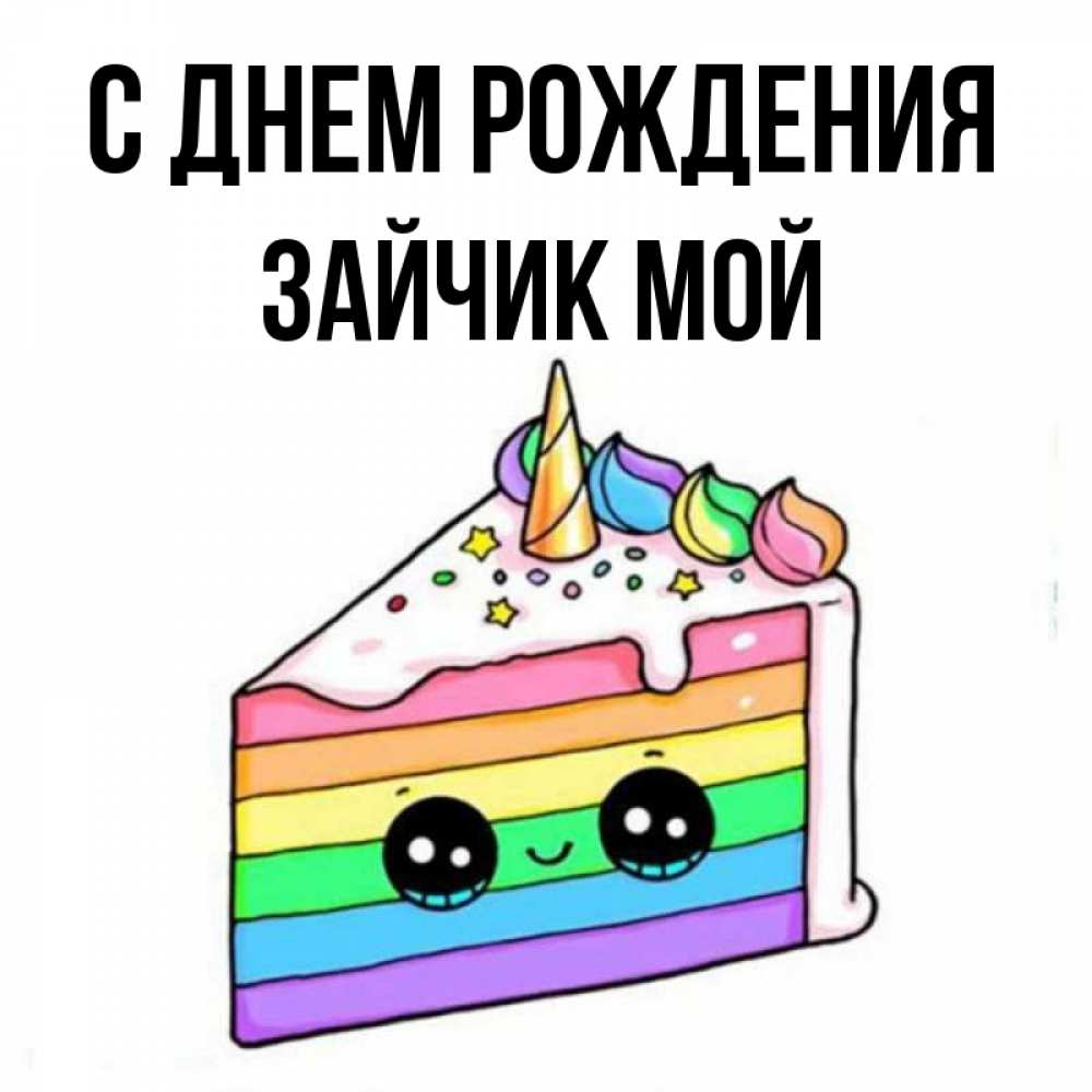 Открытка на каждый день с именем, Зайчик-мой С днем рождения с днем варенья Прикольная открытка с пожеланием онлайн скачать бесплатно 