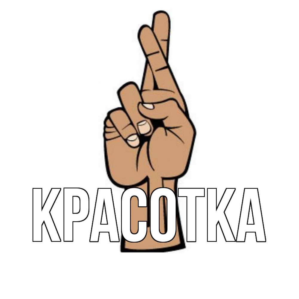 Открытка на каждый день с именем, красотка Главная все будет хорошо Прикольная открытка с пожеланием онлайн скачать бесплатно 