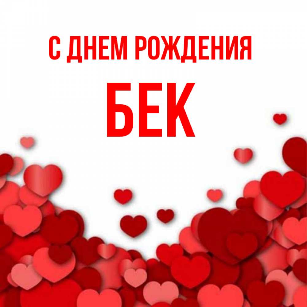 Бека имя