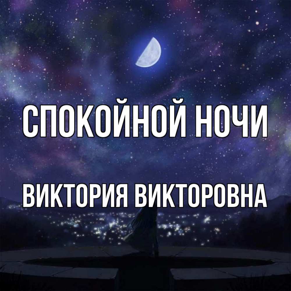 Ночь виктории